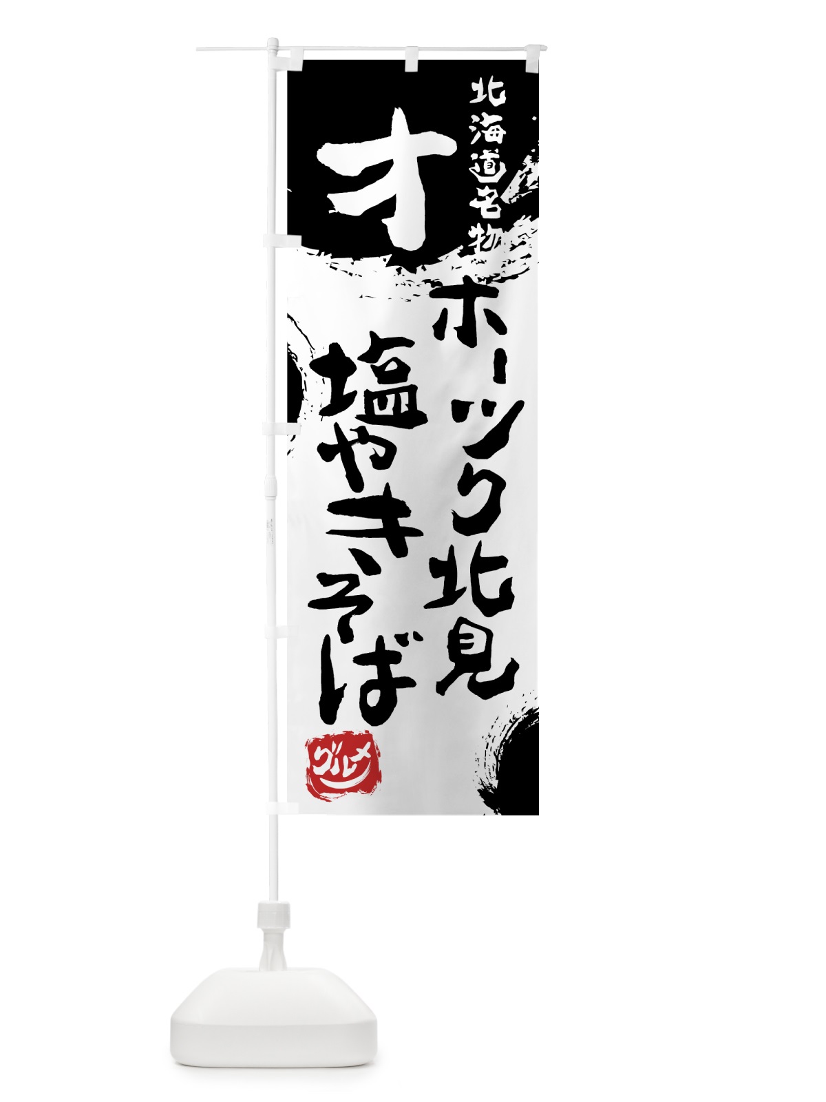 のぼり オホーツク北見塩やきそば のぼり旗 7653(デザイン【A】)