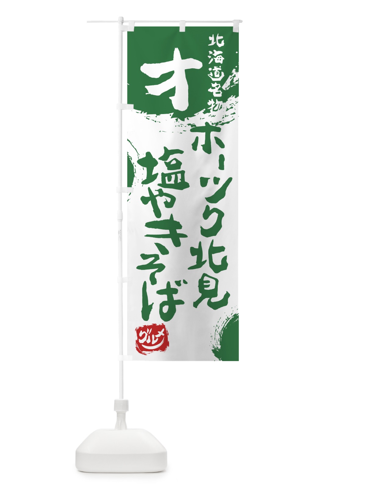 のぼり オホーツク北見塩やきそば のぼり旗 7653(デザイン【B】)