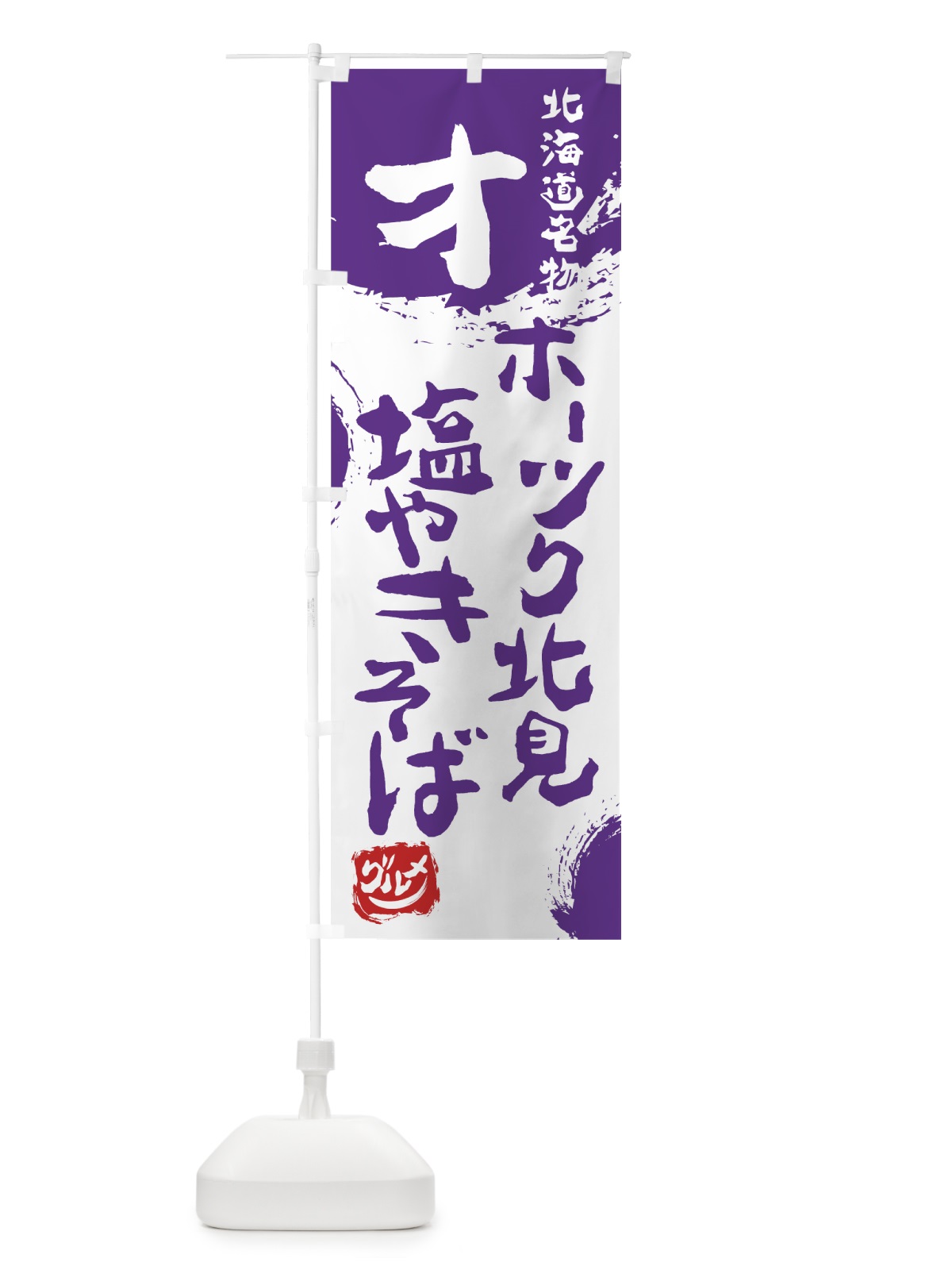 のぼり オホーツク北見塩やきそば のぼり旗 7653(デザイン【C】)