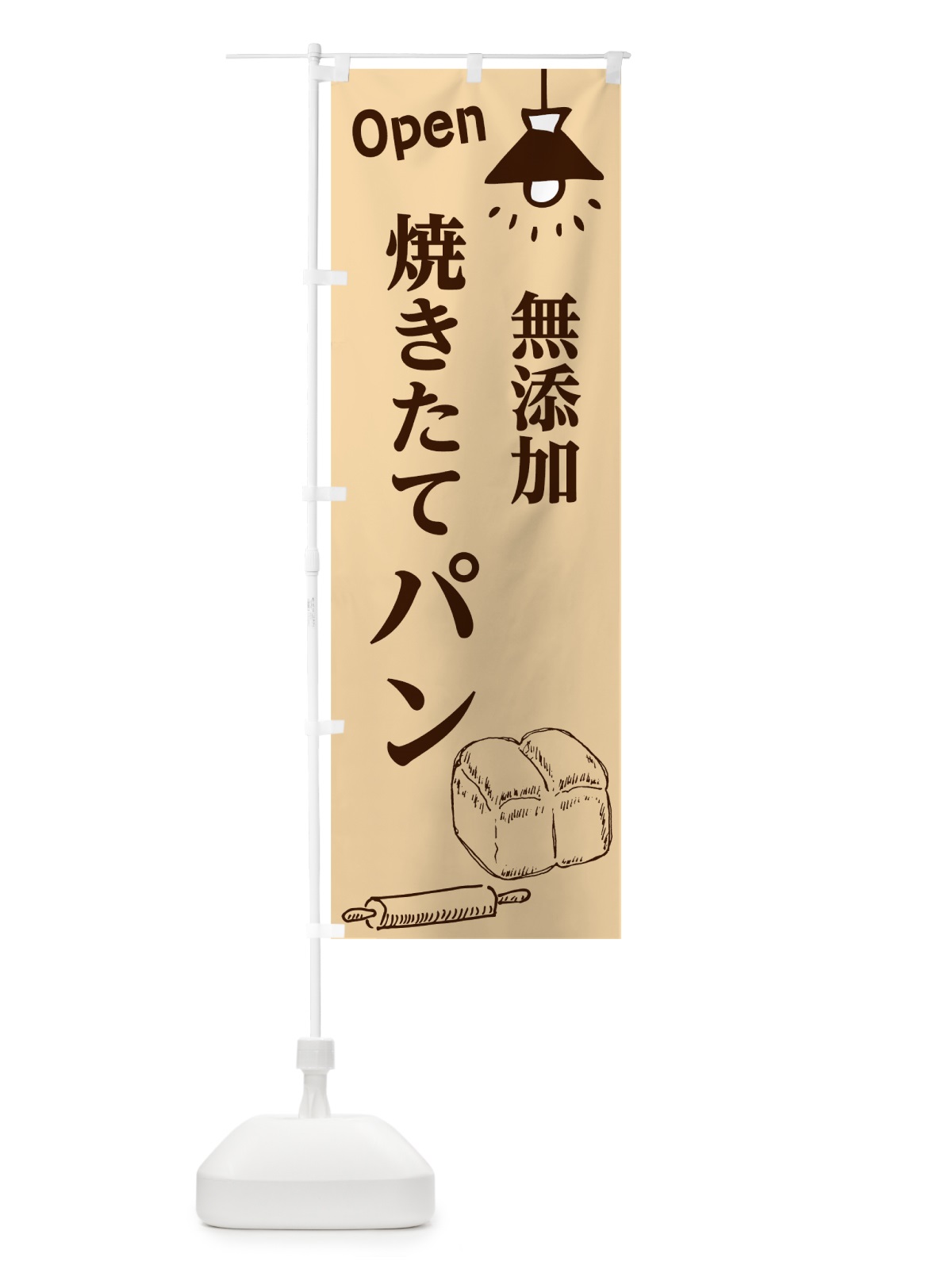 のぼり 焼きたてパン のぼり旗 7654(デザイン【B】)