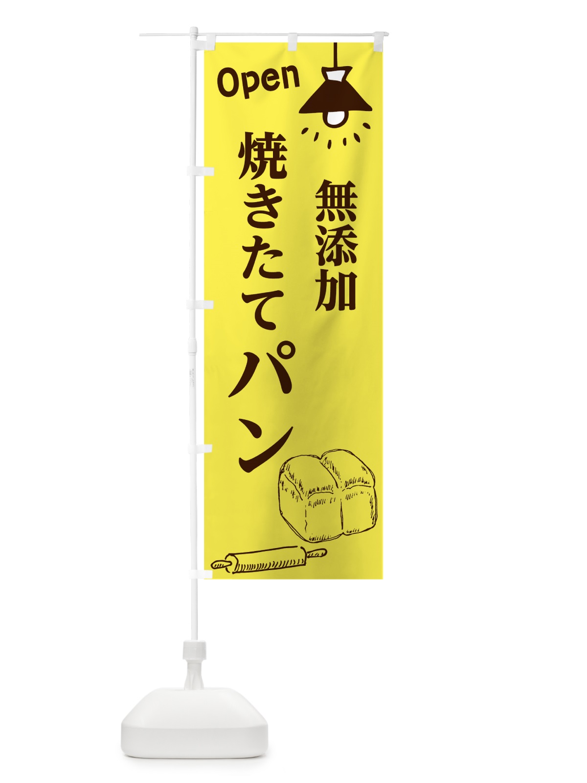 のぼり 焼きたてパン のぼり旗 7654(デザイン【C】)