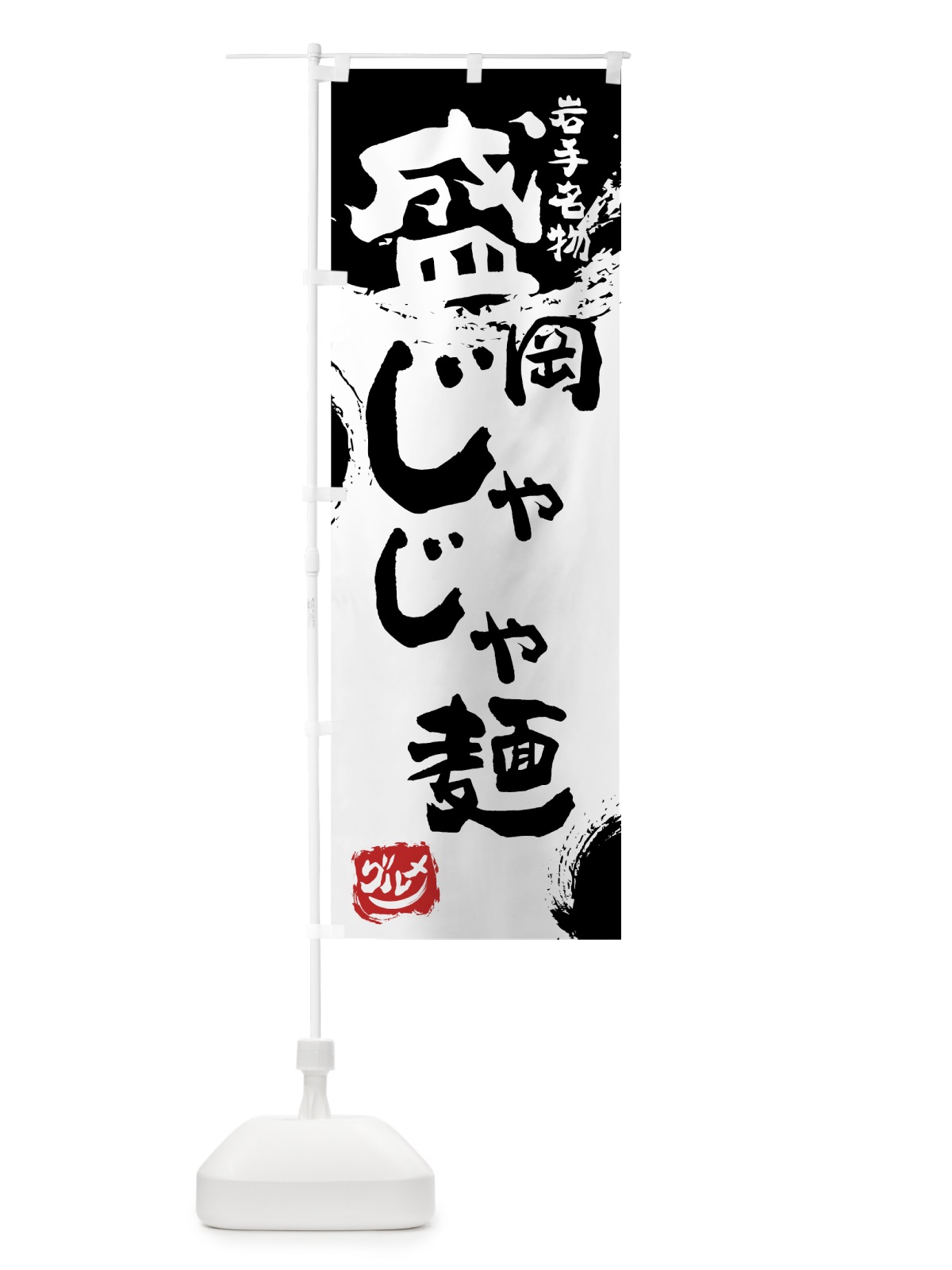 のぼり 盛岡じゃじゃ麺 のぼり旗 7655(デザイン【A】)
