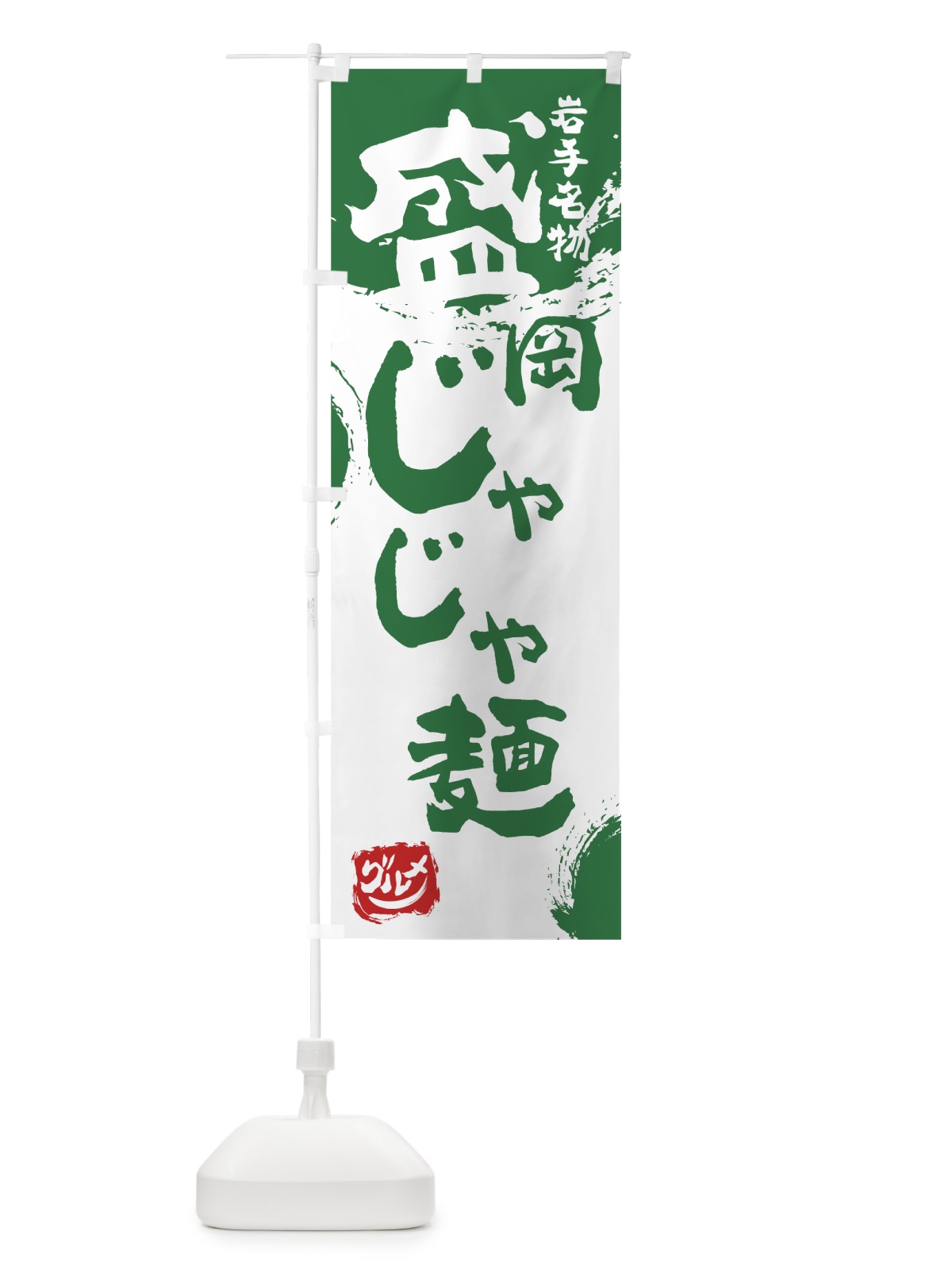 のぼり 盛岡じゃじゃ麺 のぼり旗 7655(デザイン【B】)