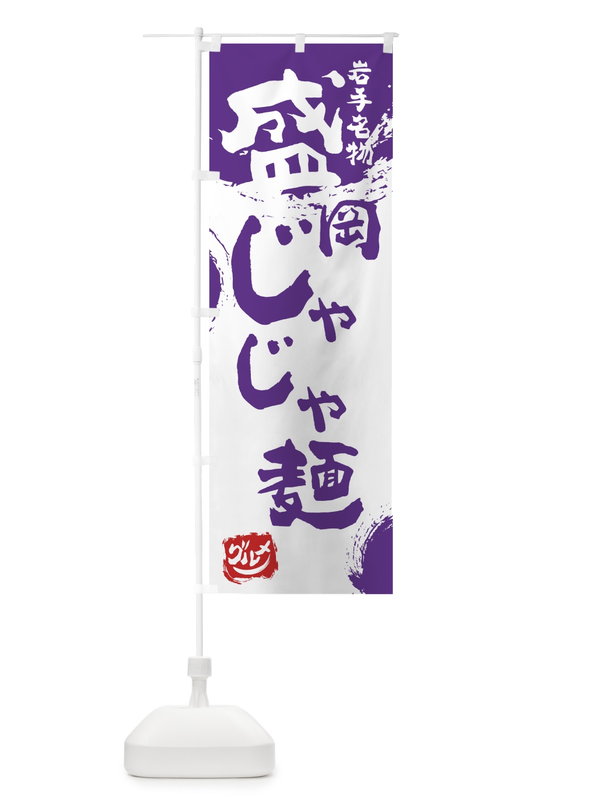 のぼり 盛岡じゃじゃ麺 のぼり旗 7655(デザイン【C】)