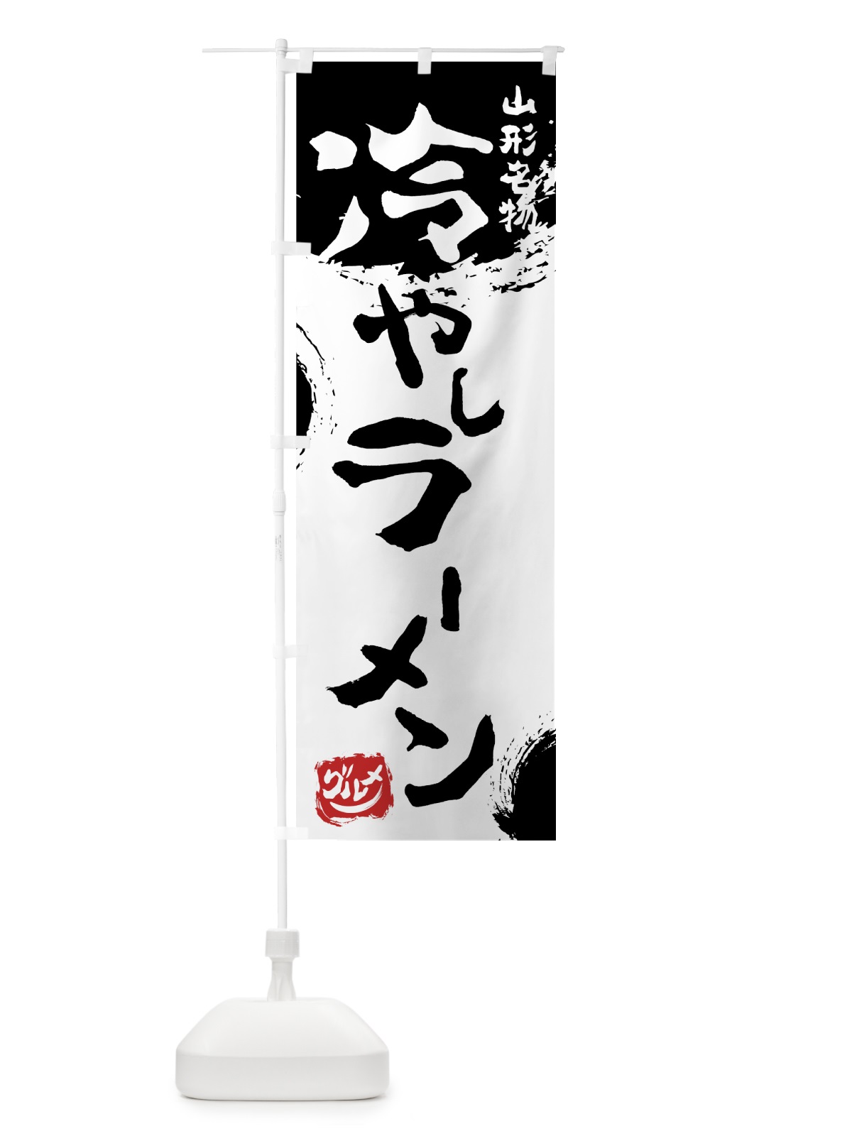 のぼり 冷やしラーメン のぼり旗 7656(デザイン【A】)
