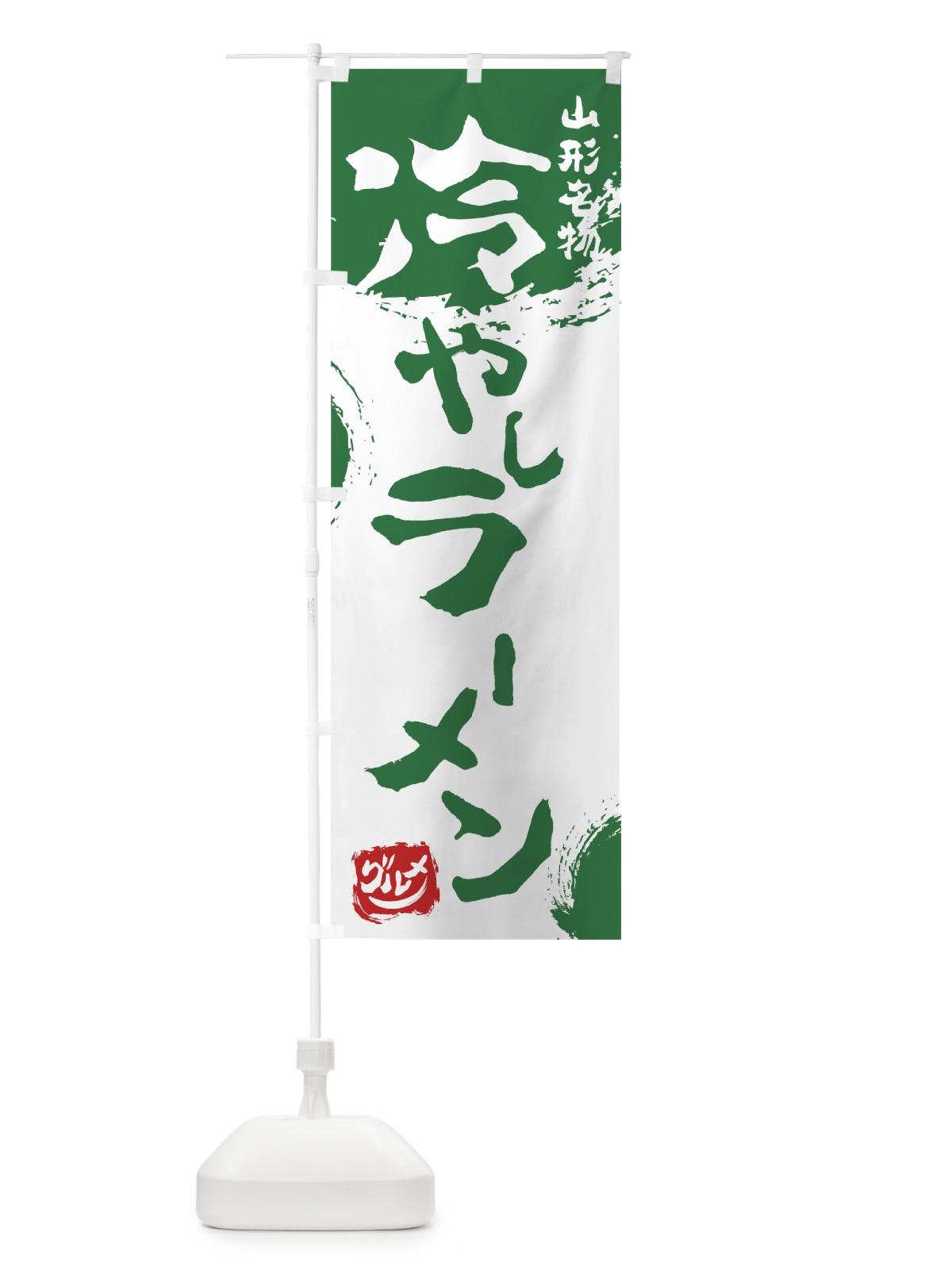 のぼり 冷やしラーメン のぼり旗 7656(デザイン【B】)