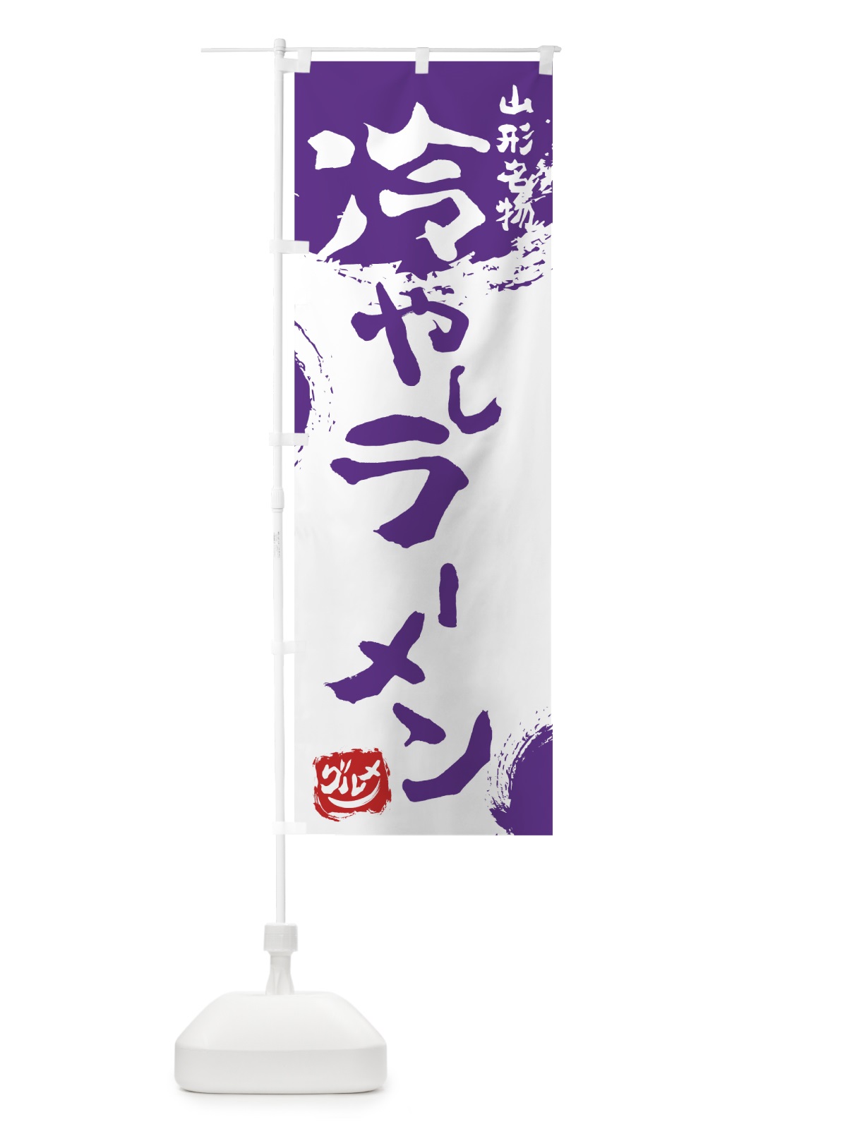 のぼり 冷やしラーメン のぼり旗 7656(デザイン【C】)