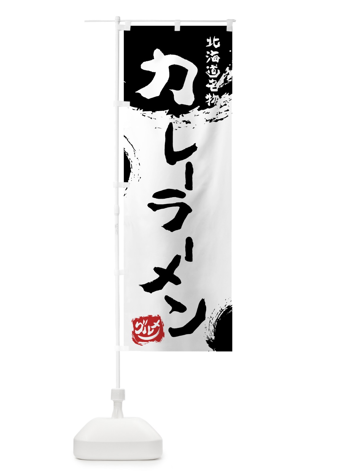 のぼり カレーラーメン のぼり旗 7657(デザイン【A】)