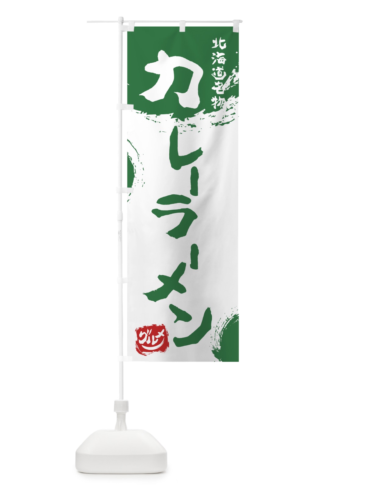 のぼり カレーラーメン のぼり旗 7657(デザイン【B】)