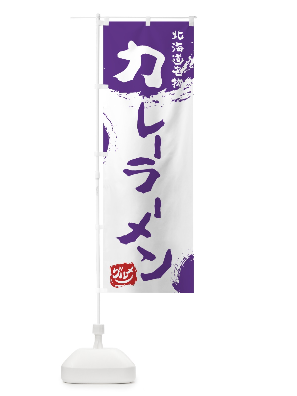 のぼり カレーラーメン のぼり旗 7657(デザイン【C】)