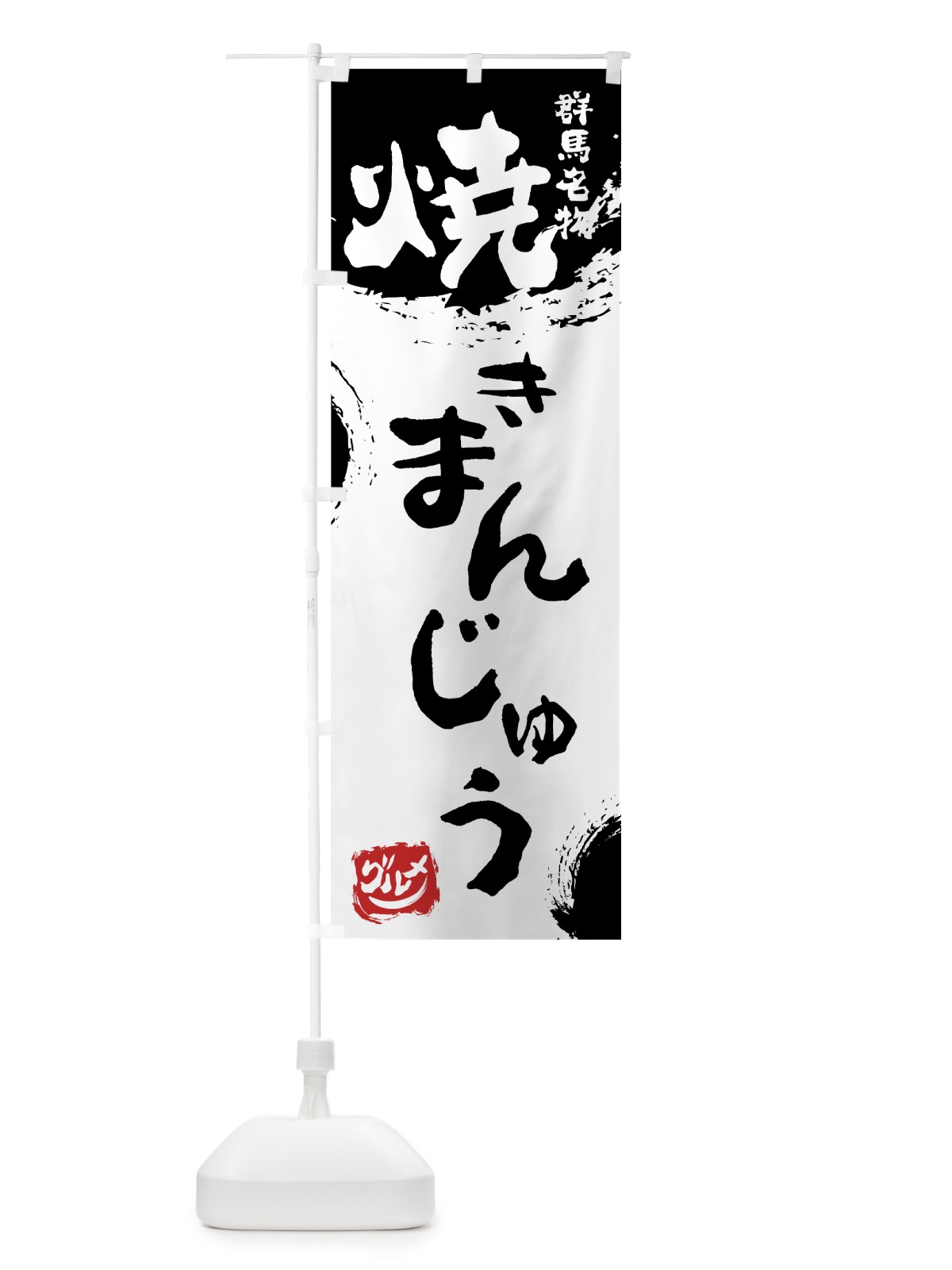 のぼり 焼きまんじゅう のぼり旗 7659(デザイン【A】)