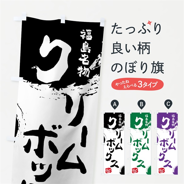 のぼり クリームボックス のぼり旗 765C