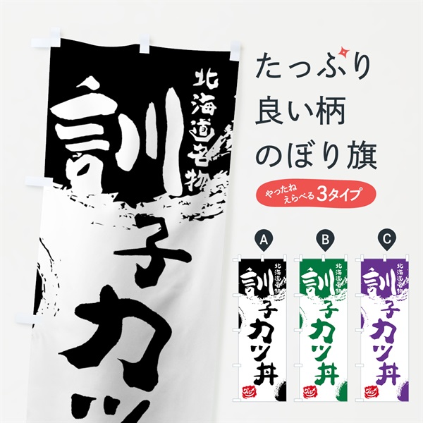 のぼり 訓子カツ丼 のぼり旗 765E