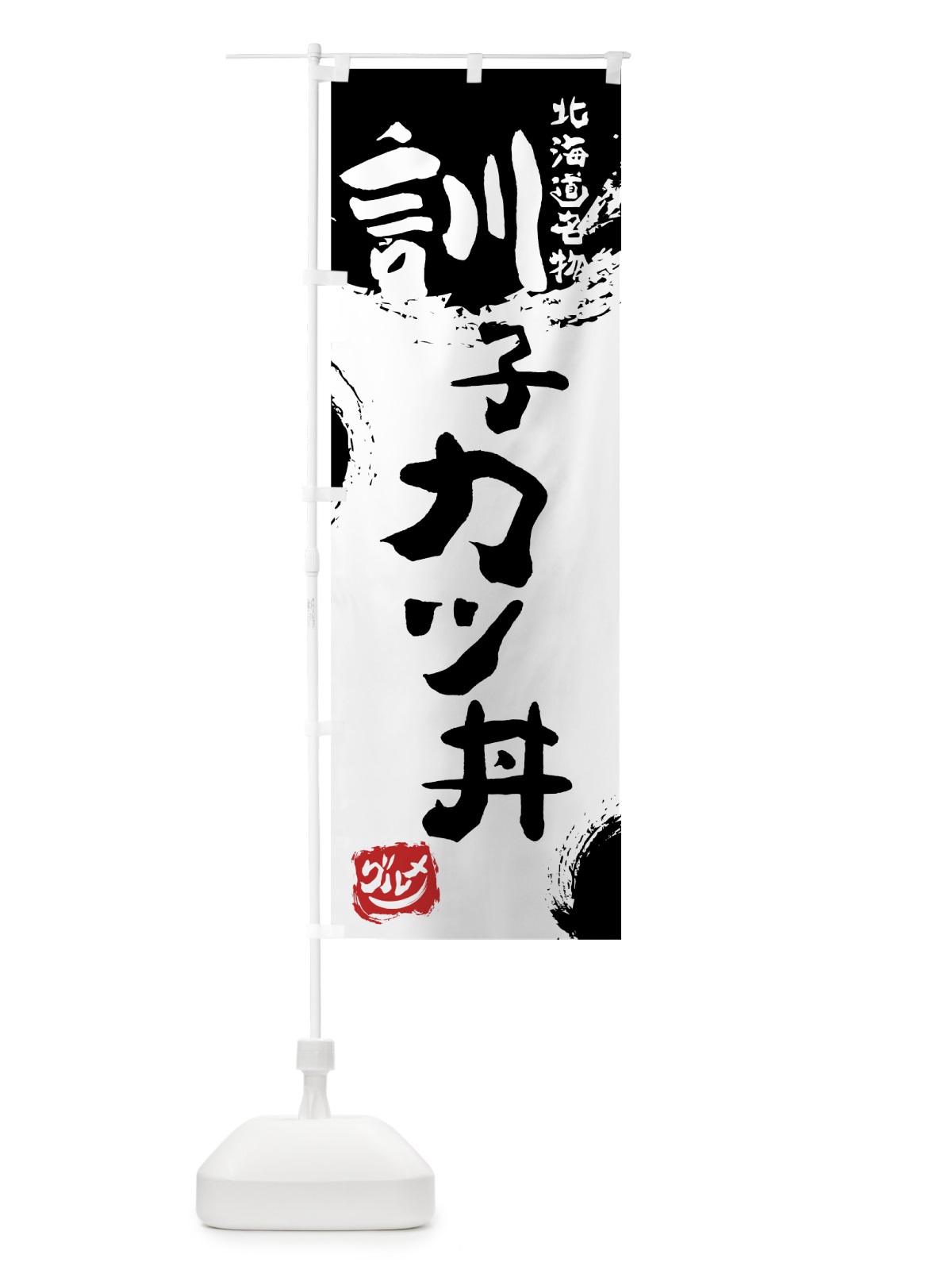 のぼり 訓子カツ丼 のぼり旗 765E(デザイン【A】)