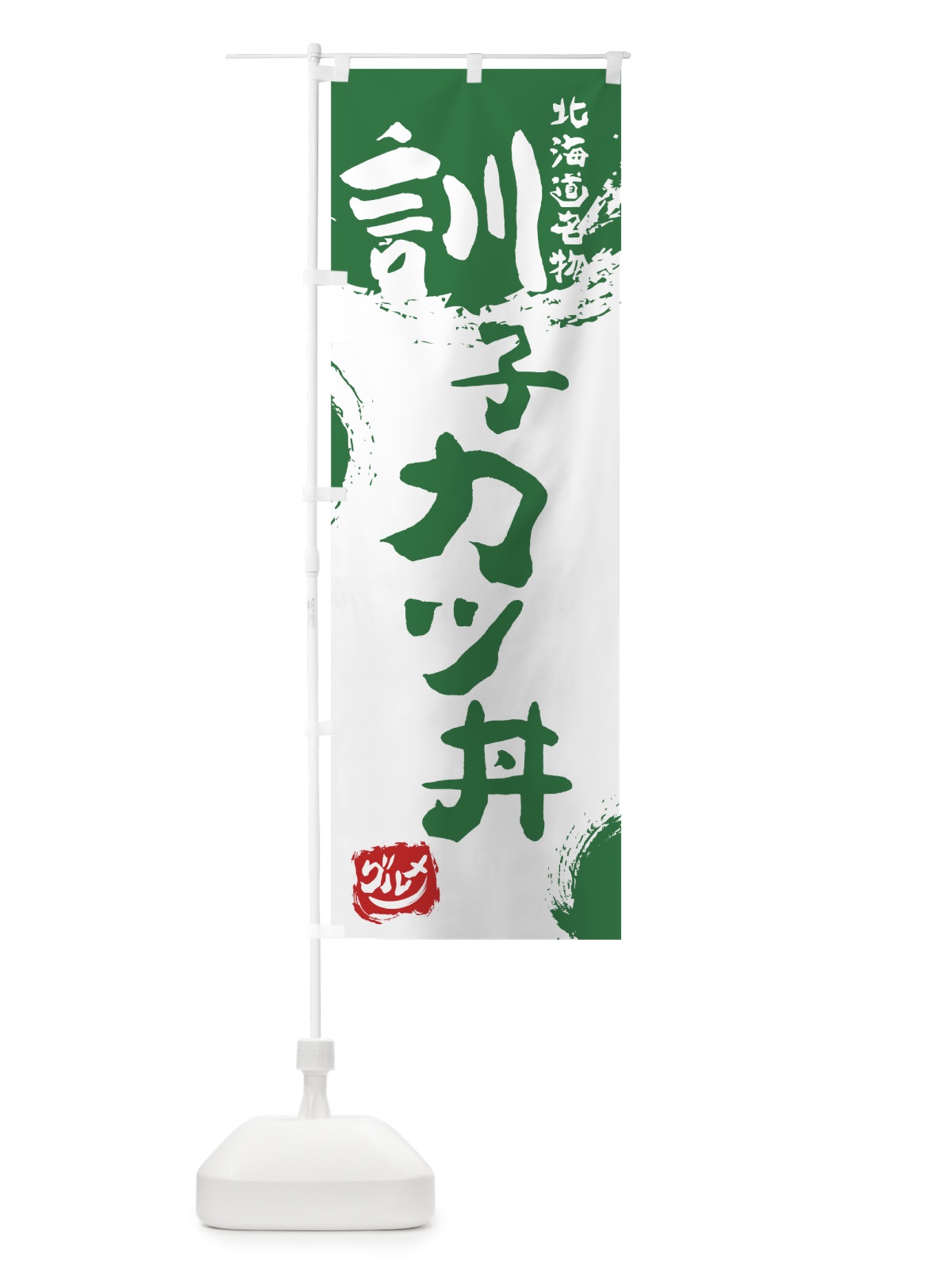 のぼり 訓子カツ丼 のぼり旗 765E(デザイン【B】)