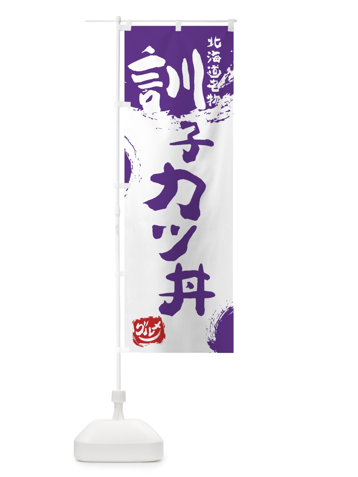 のぼり 訓子カツ丼 のぼり旗 765E(デザイン【C】)
