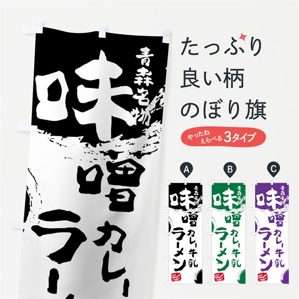 のぼり 味噌カレー牛乳ラーメン のぼり旗 765F