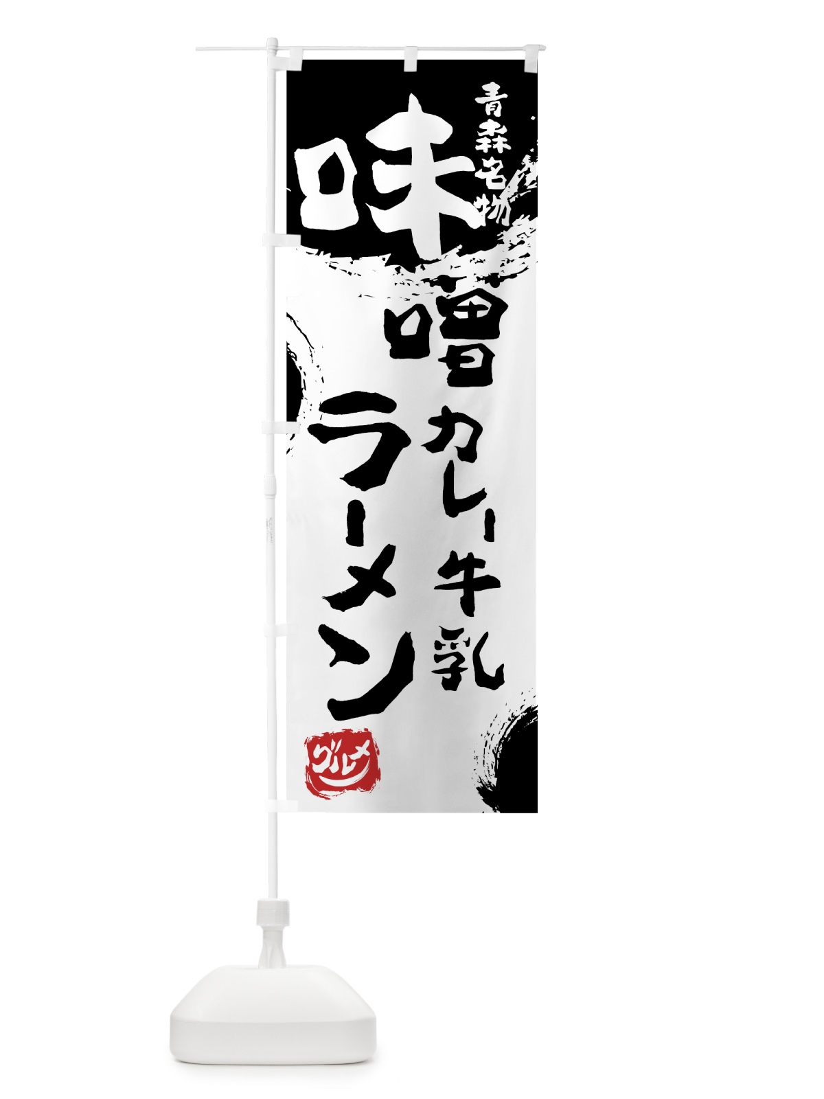 のぼり 味噌カレー牛乳ラーメン のぼり旗 765F(デザイン【A】)