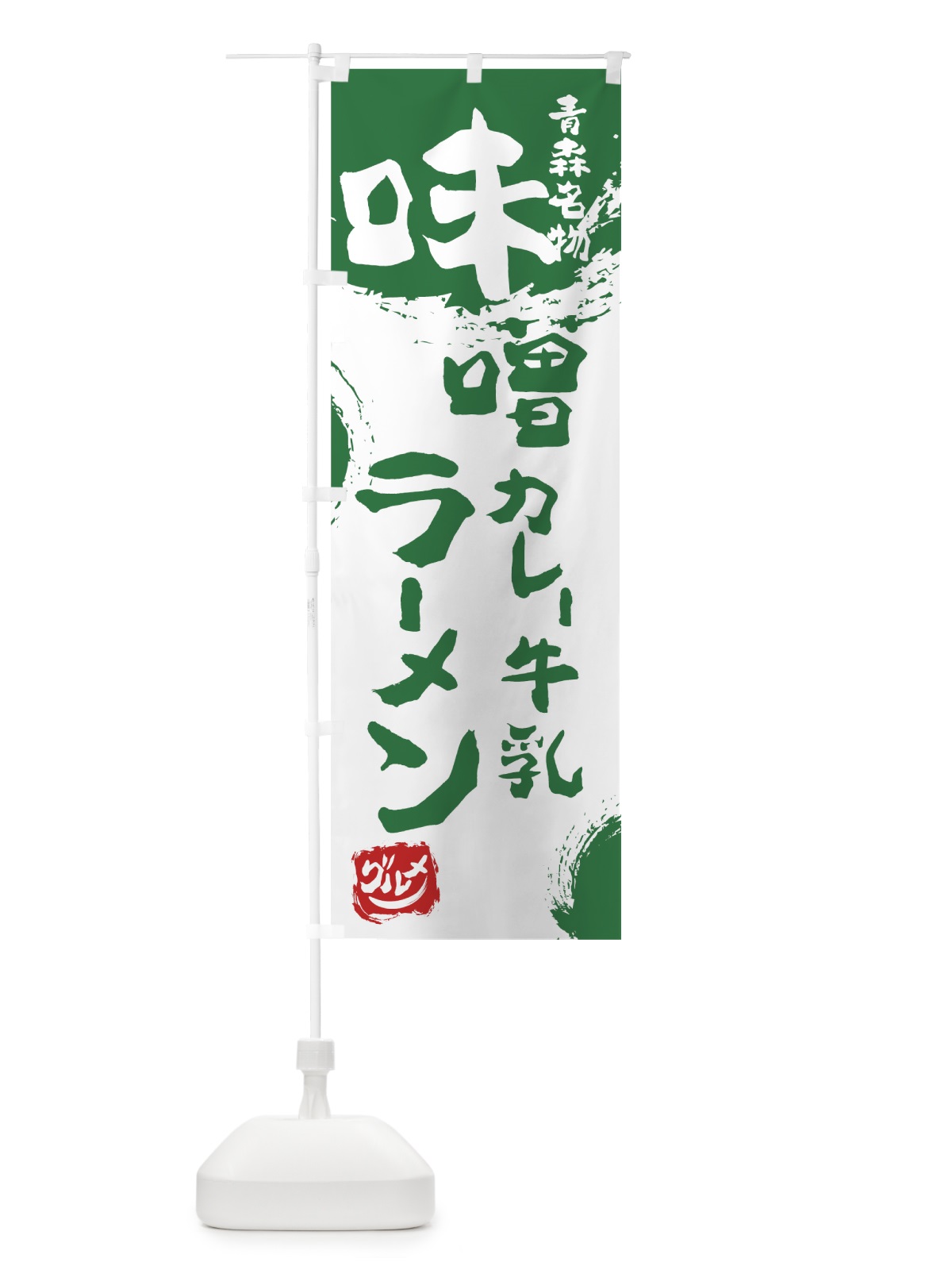 のぼり 味噌カレー牛乳ラーメン のぼり旗 765F(デザイン【B】)