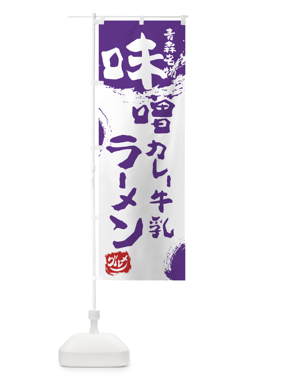 のぼり 味噌カレー牛乳ラーメン のぼり旗 765F(デザイン【C】)