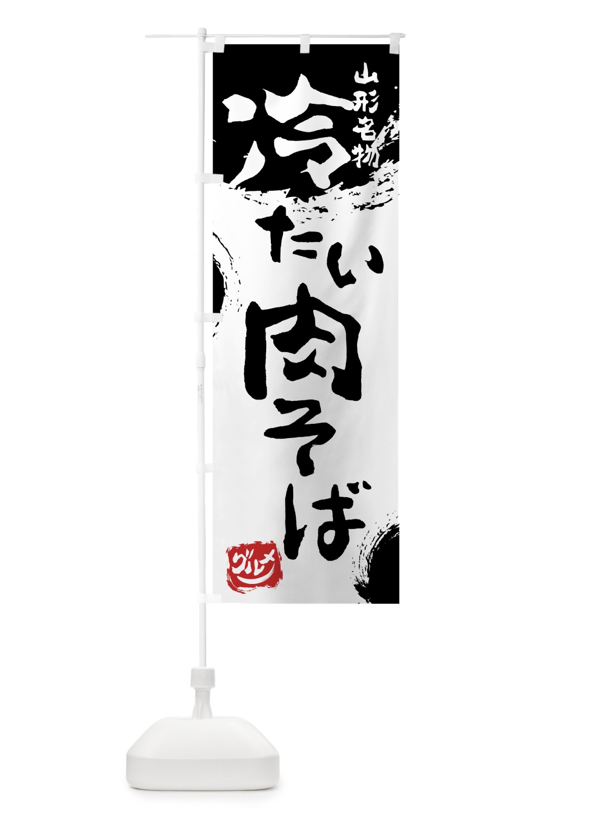 のぼり 冷たい肉そば のぼり旗 765J(デザイン【A】)