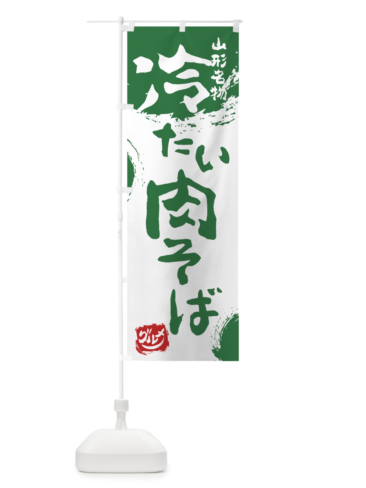 のぼり 冷たい肉そば のぼり旗 765J(デザイン【B】)