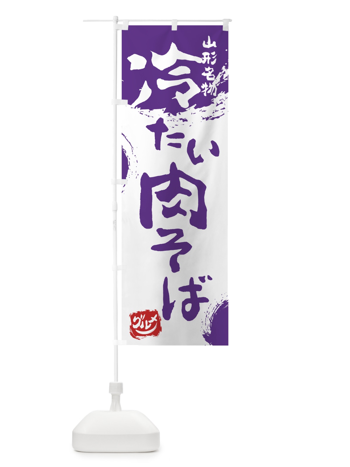 のぼり 冷たい肉そば のぼり旗 765J(デザイン【C】)