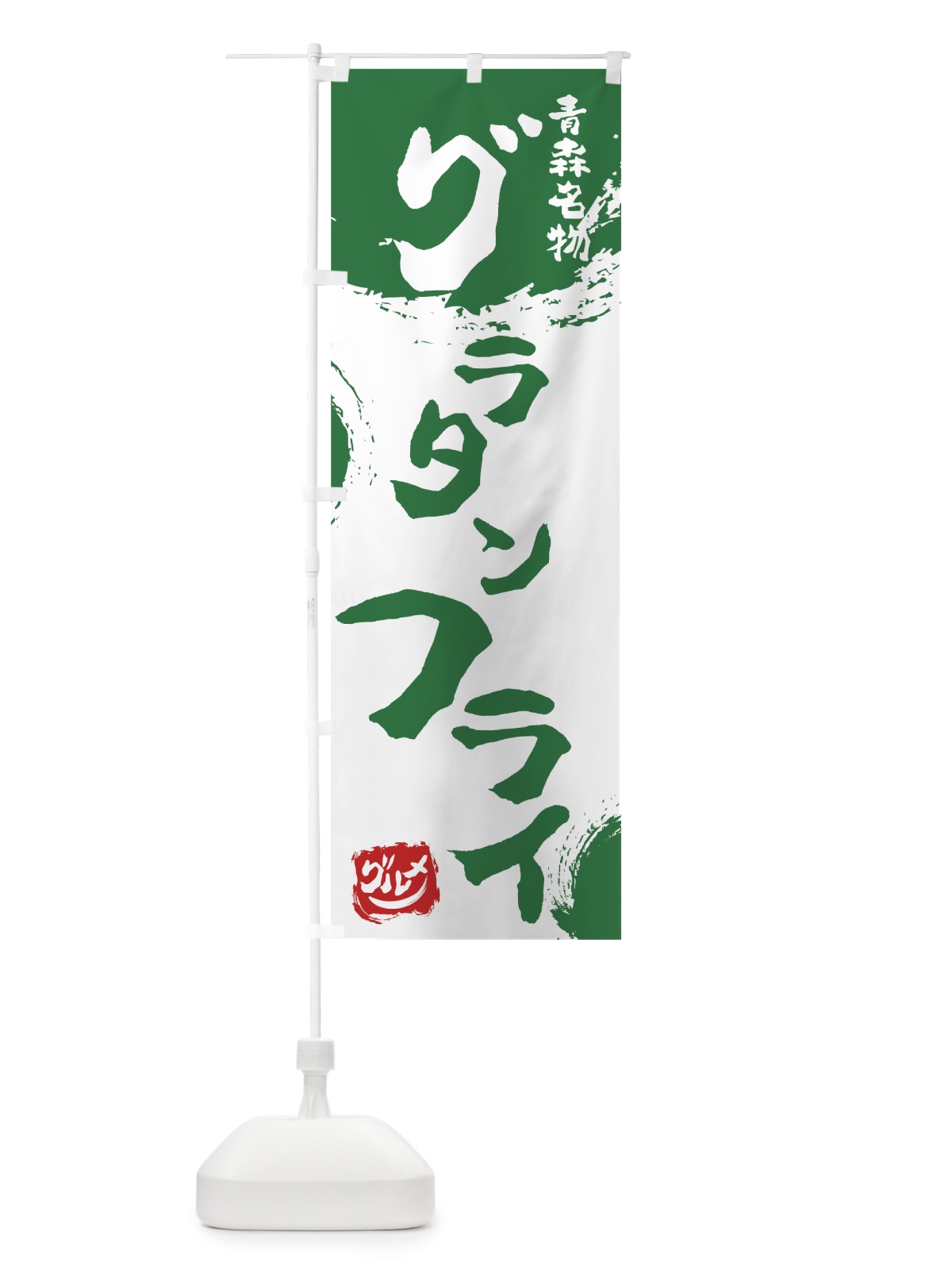のぼり グラタンフライ のぼり旗 765N(デザイン【B】)