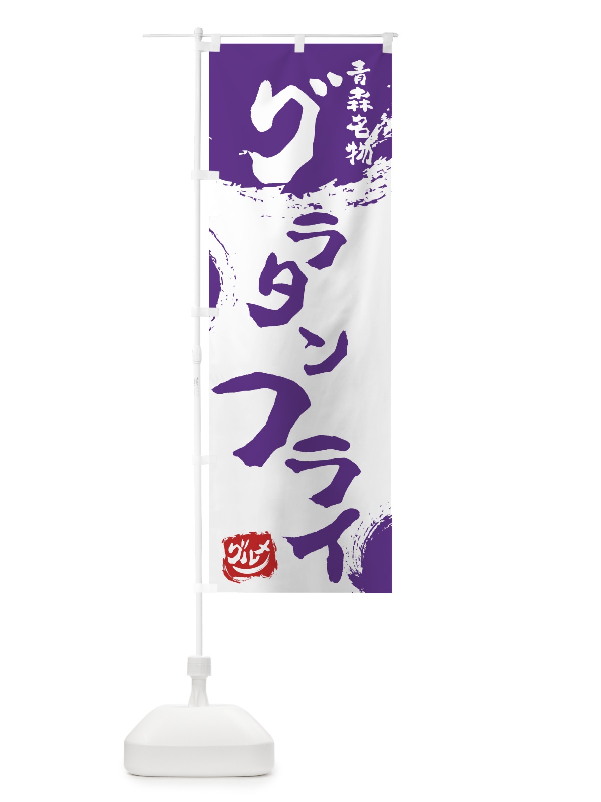 のぼり グラタンフライ のぼり旗 765N(デザイン【C】)