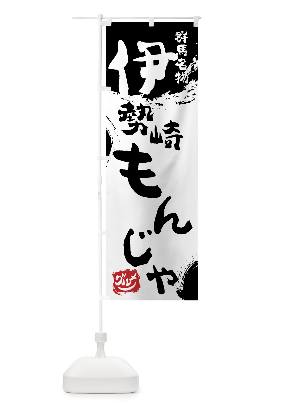 のぼり 伊勢崎もんじゃ のぼり旗 765P(デザイン【A】)