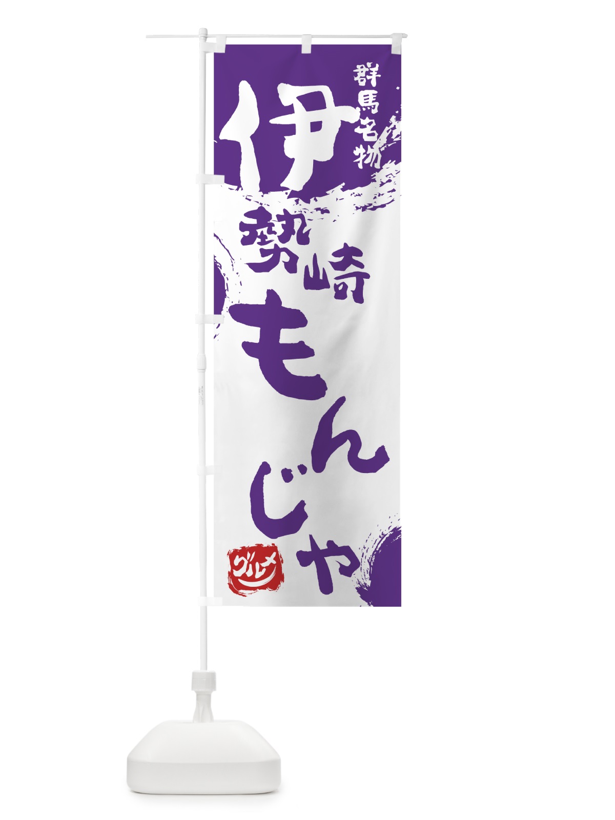 のぼり 伊勢崎もんじゃ のぼり旗 765P(デザイン【C】)