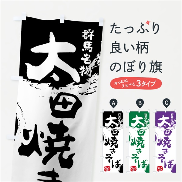 のぼり 太田焼きそば のぼり旗 765R