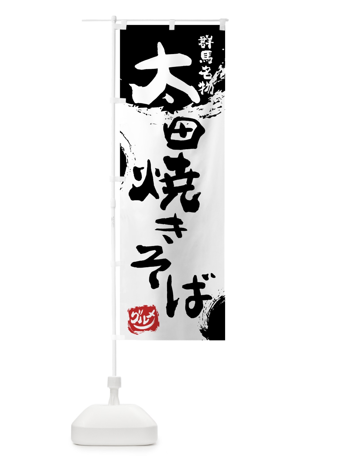 のぼり 太田焼きそば のぼり旗 765R(デザイン【A】)