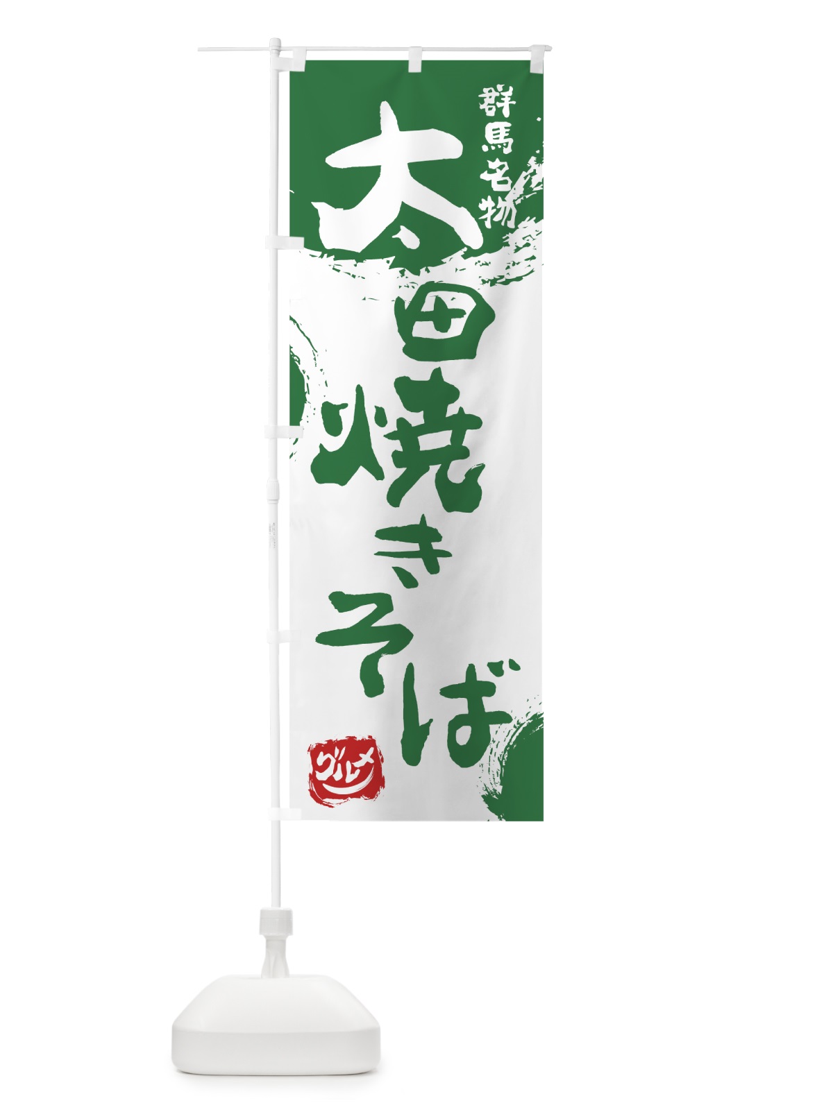 のぼり 太田焼きそば のぼり旗 765R(デザイン【B】)