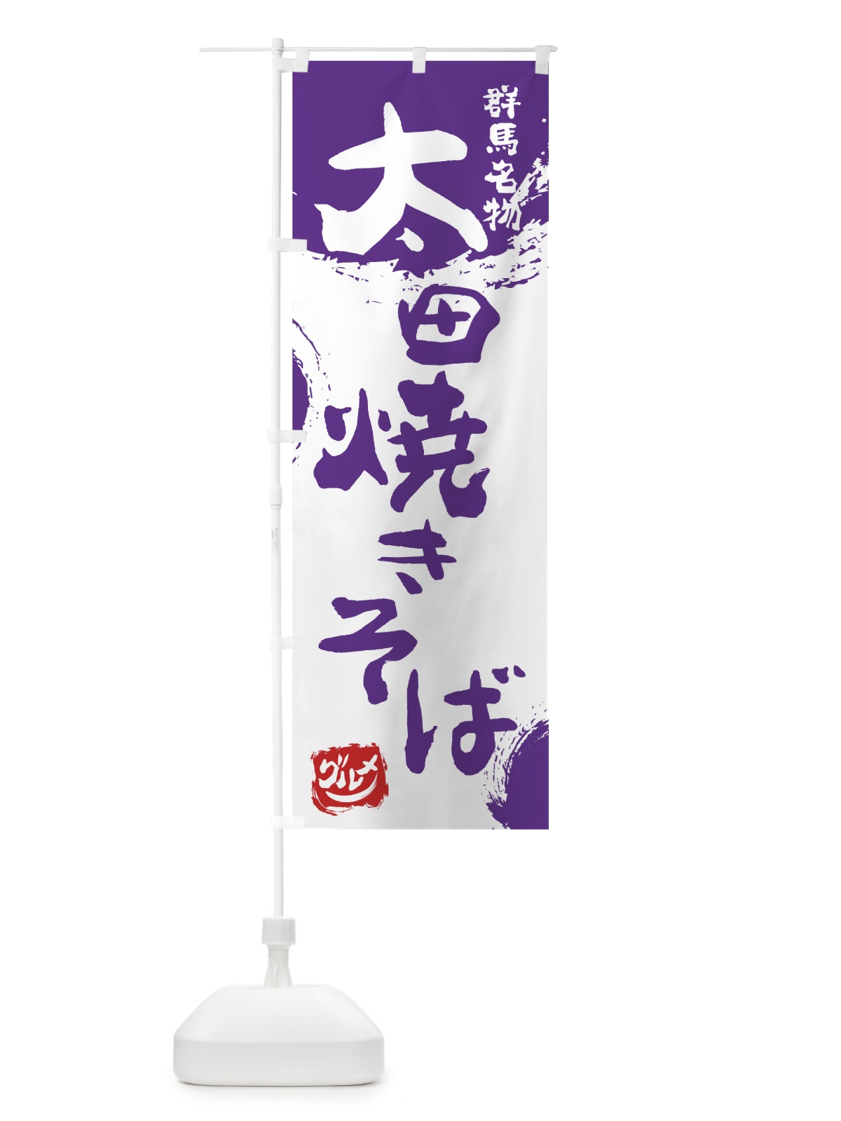のぼり 太田焼きそば のぼり旗 765R(デザイン【C】)