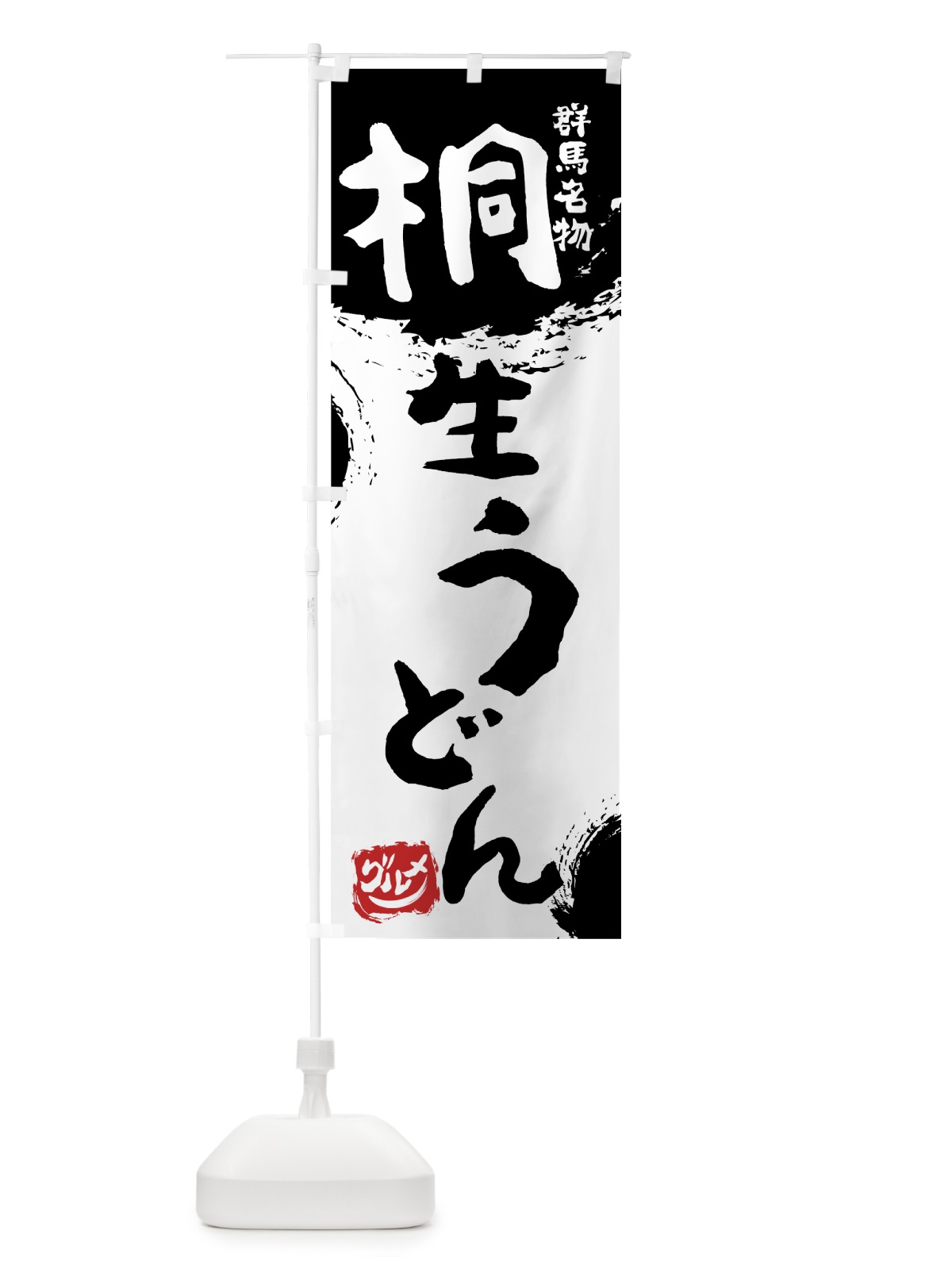 のぼり 桐生うどん のぼり旗 765S(デザイン【A】)