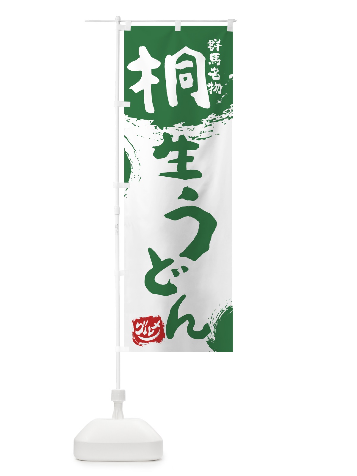 のぼり 桐生うどん のぼり旗 765S(デザイン【B】)