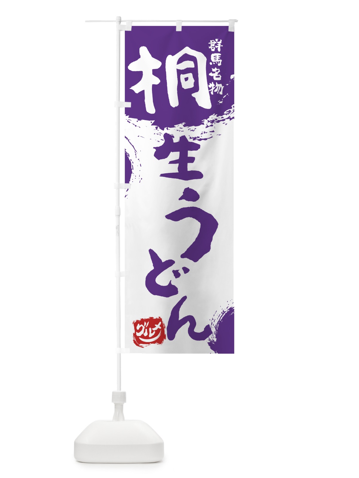 のぼり 桐生うどん のぼり旗 765S(デザイン【C】)