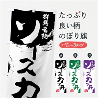 のぼり ソースカツ丼 のぼり旗 765U