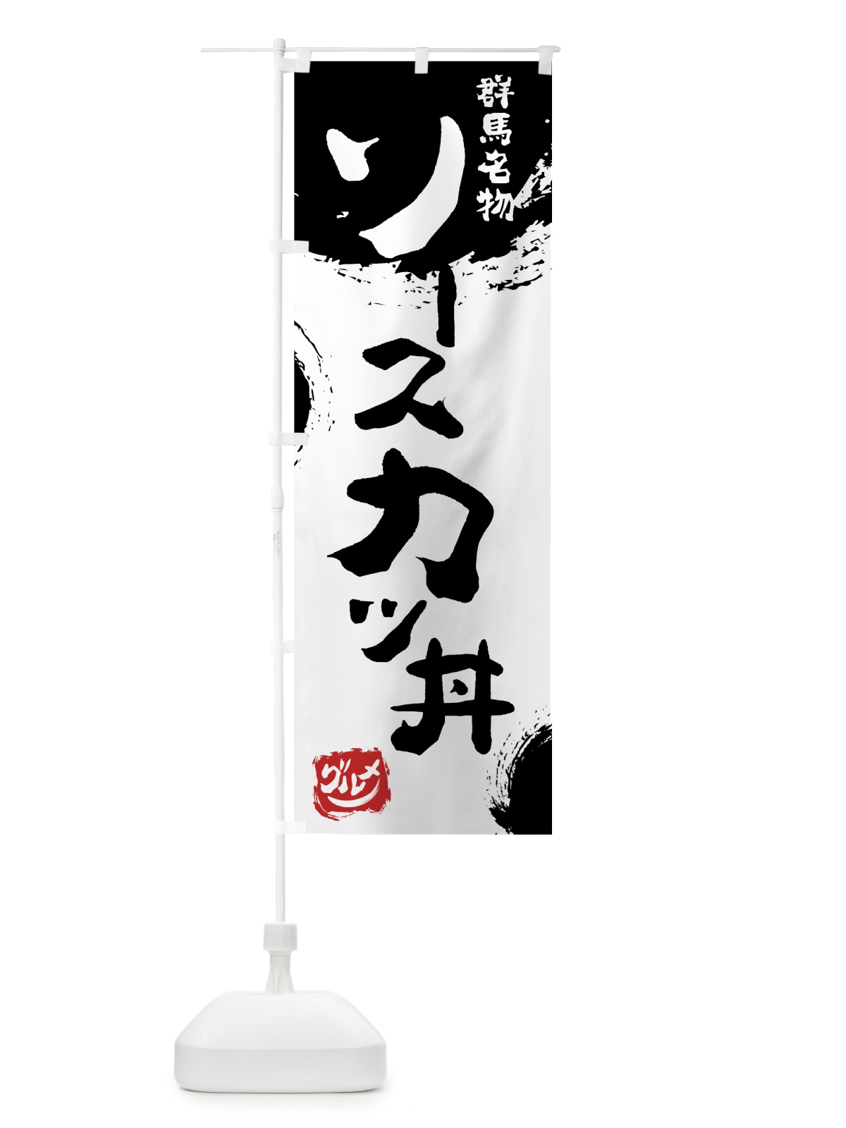 のぼり ソースカツ丼 のぼり旗 765U(デザイン【A】)