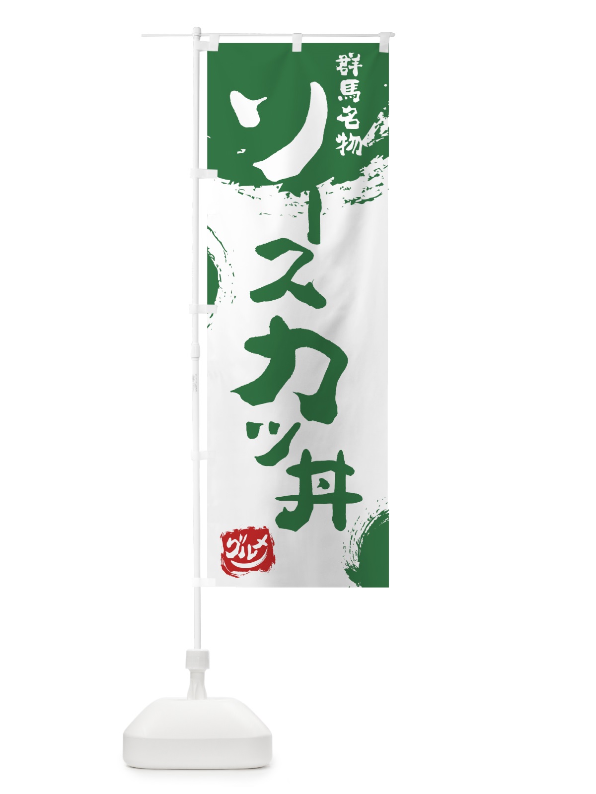 のぼり ソースカツ丼 のぼり旗 765U(デザイン【B】)