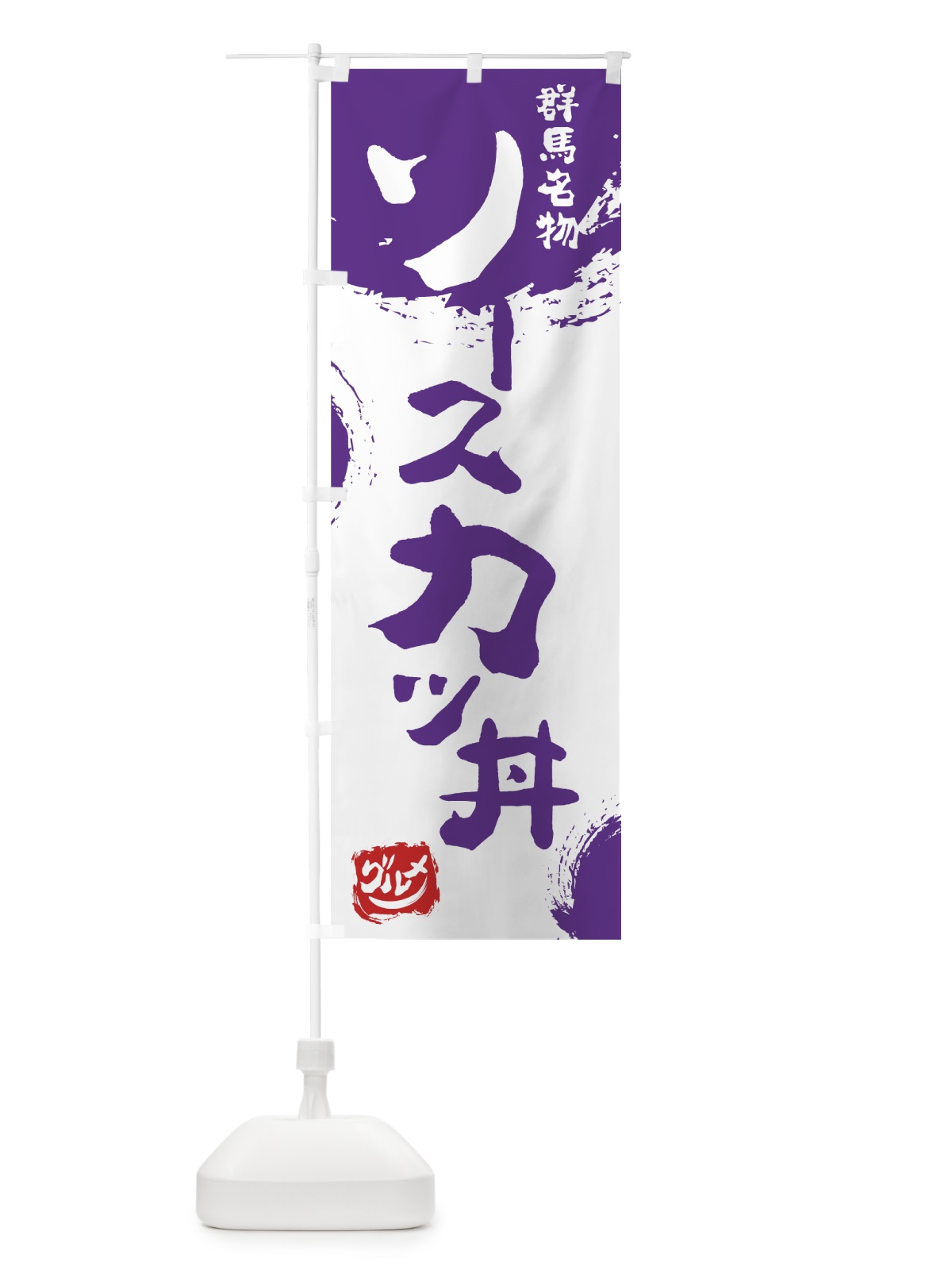 のぼり ソースカツ丼 のぼり旗 765U(デザイン【C】)