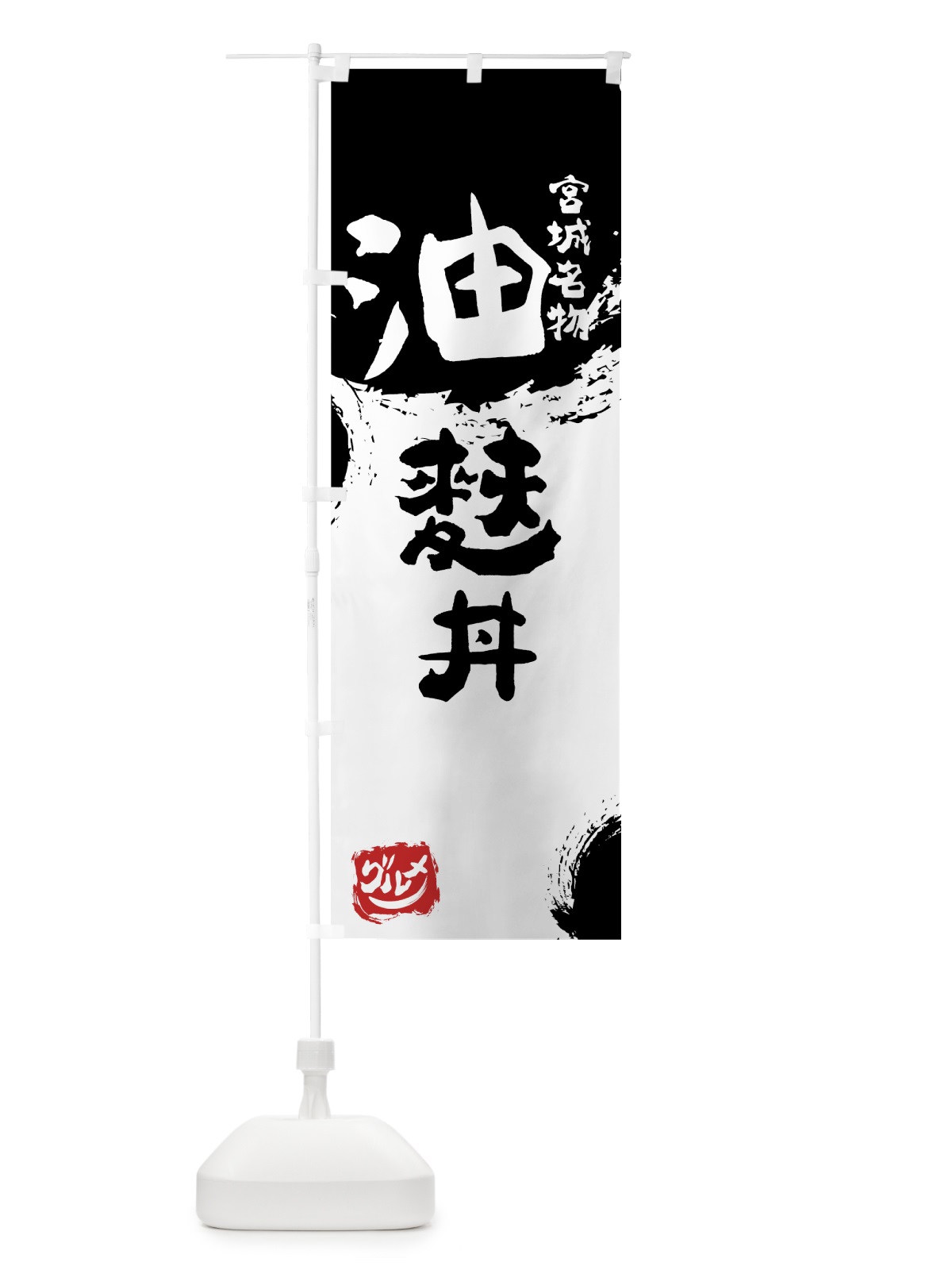のぼり 油麩丼 のぼり旗 765W(デザイン【A】)