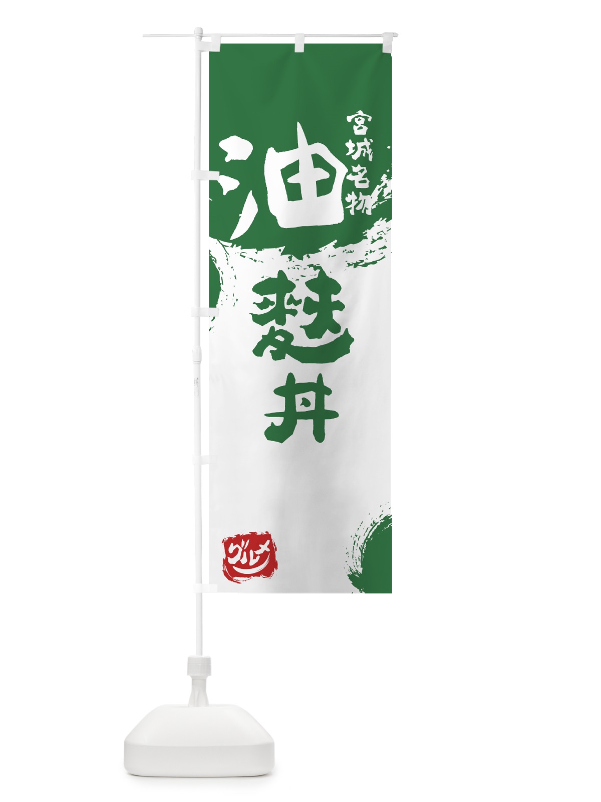 のぼり 油麩丼 のぼり旗 765W(デザイン【B】)
