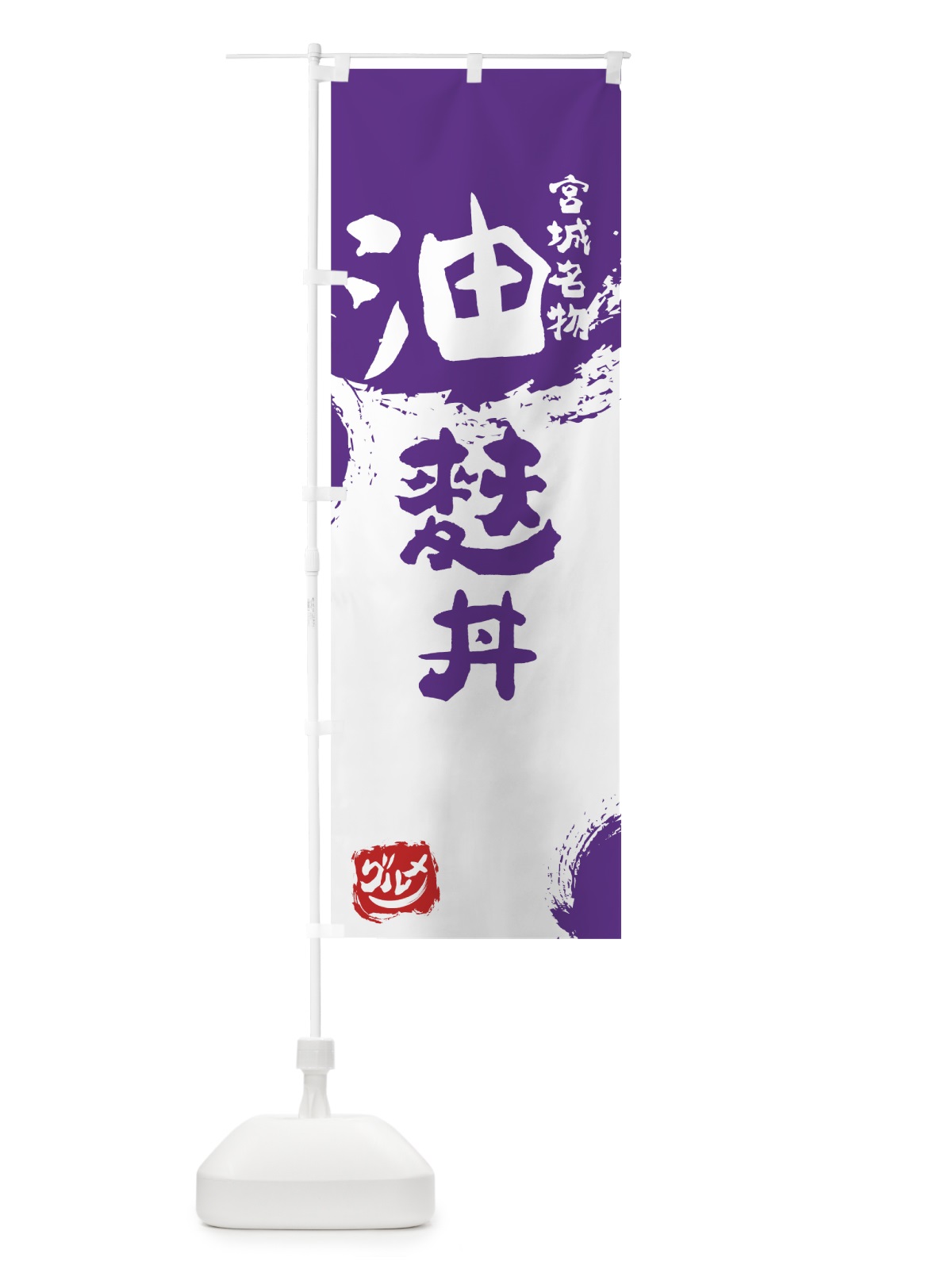 のぼり 油麩丼 のぼり旗 765W(デザイン【C】)