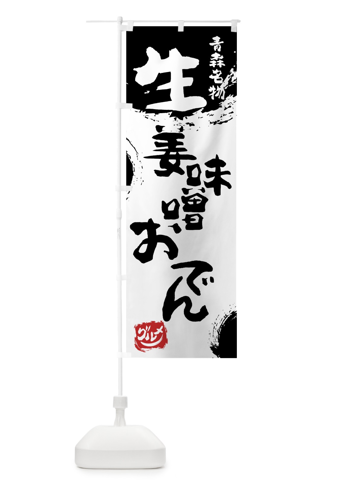 のぼり 生姜味噌おでん のぼり旗 765X(デザイン【A】)