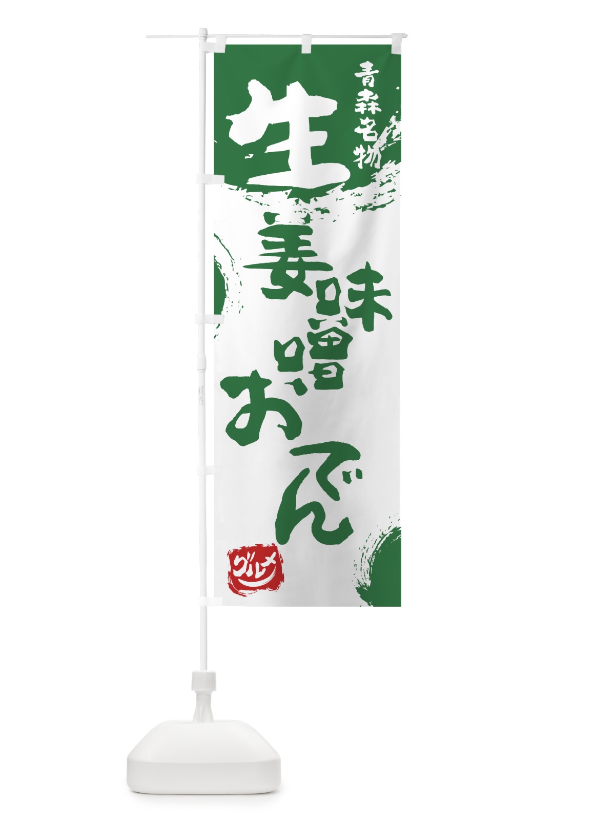 のぼり 生姜味噌おでん のぼり旗 765X(デザイン【B】)