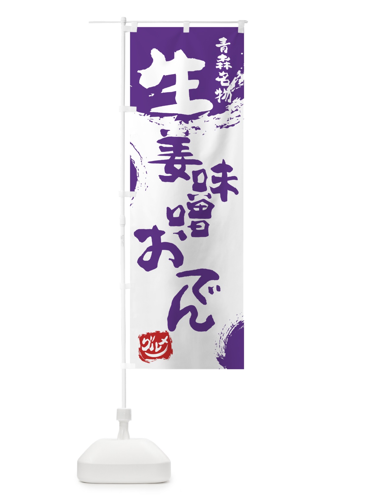 のぼり 生姜味噌おでん のぼり旗 765X(デザイン【C】)
