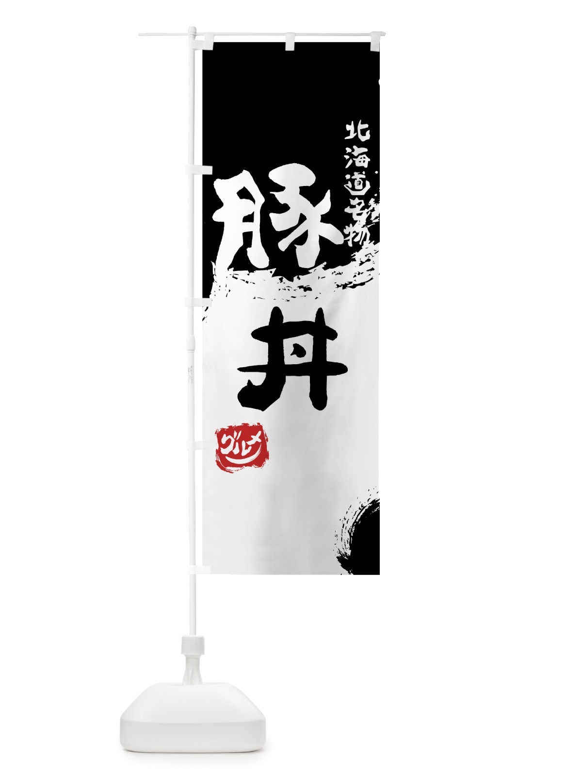 のぼり 豚丼 のぼり旗 765Y(デザイン【A】)