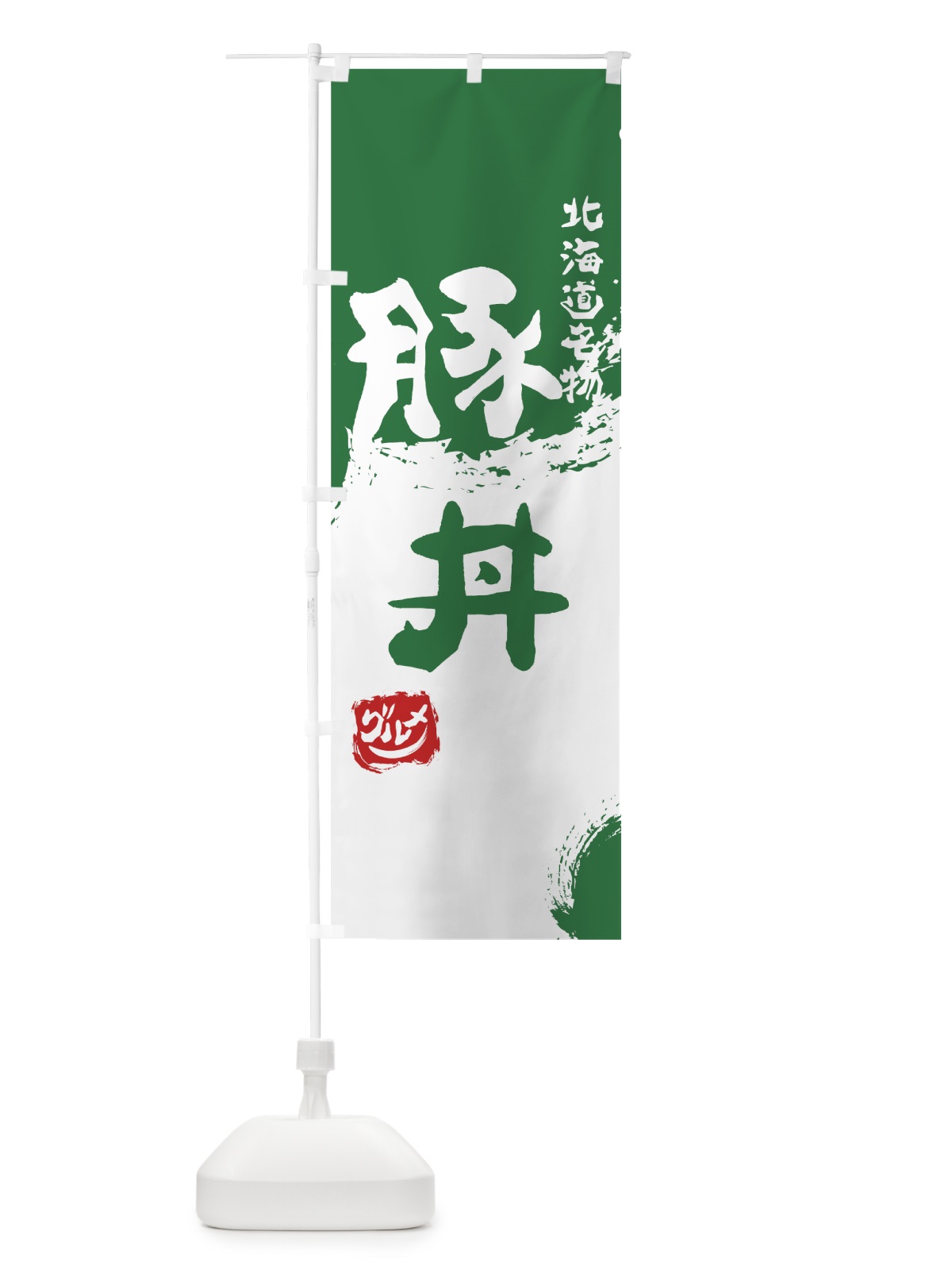 のぼり 豚丼 のぼり旗 765Y(デザイン【B】)